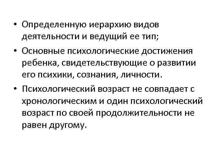  • Определенную иерархию видов деятельности и ведущий ее тип; • Основные психологические достижения