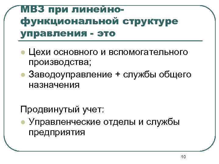 МВЗ при линейнофункциональной структуре управления - это l l Цехи основного и вспомогательного производства;