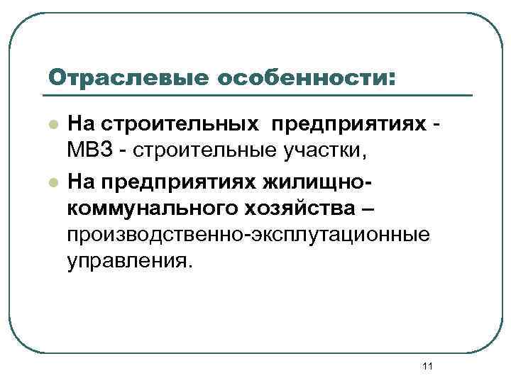Отраслевые особенности: l l На строительных предприятиях МВЗ - строительные участки, На предприятиях жилищнокоммунального