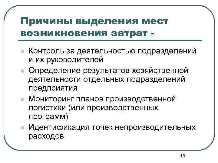 Причины выделения мест возникновения затрат l l Контроль за деятельностью подразделений и их руководителей