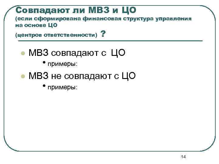 Совпадают ли МВЗ и ЦО (если сформирована финансовая структура управления на основе ЦО (центров