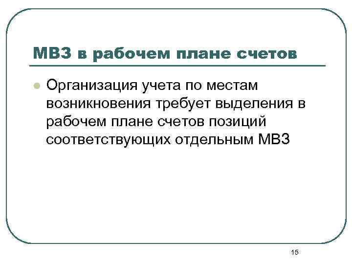 МВЗ в рабочем плане счетов l Организация учета по местам возникновения требует выделения в