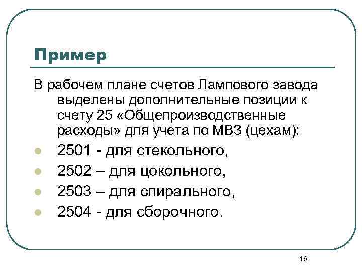 Пример В рабочем плане счетов Лампового завода выделены дополнительные позиции к счету 25 «Общепроизводственные