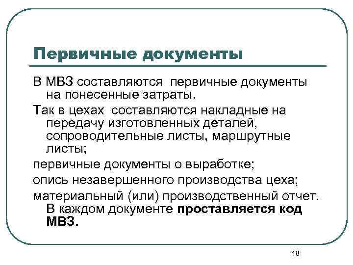 Первичные документы В МВЗ составляются первичные документы на понесенные затраты. Так в цехах составляются