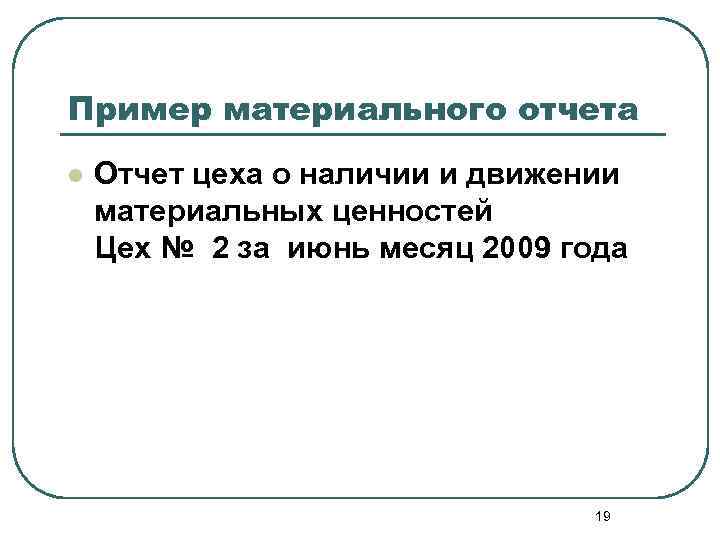 Пример материального отчета l Отчет цеха о наличии и движении материальных ценностей Цех №