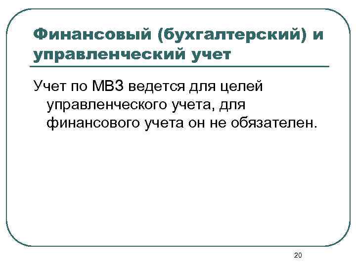Финансовый (бухгалтерский) и управленческий учет Учет по МВЗ ведется для целей управленческого учета, для