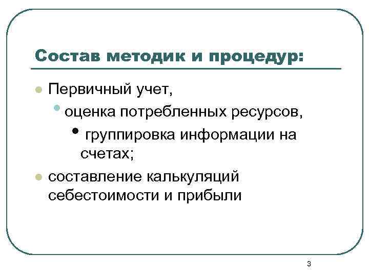 Состав методик и процедур: l l Первичный учет, • оценка потребленных ресурсов, • группировка