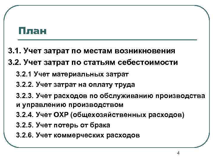 План 3. 1. Учет затрат по местам возникновения 3. 2. Учет затрат по статьям