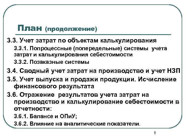 План (продолжение) 3. 3. Учет затрат по объектам калькулирования 3. 3. 1. Попроцессные (попередельные)