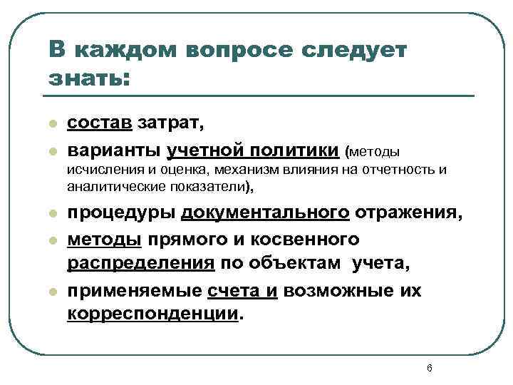 В каждом вопросе следует знать: l l состав затрат, варианты учетной политики (методы исчисления