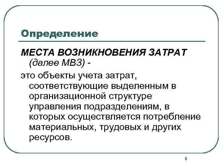 Определение МЕСТА ВОЗНИКНОВЕНИЯ ЗАТРАТ (далее МВЗ) это объекты учета затрат, соответствующие выделенным в организационной