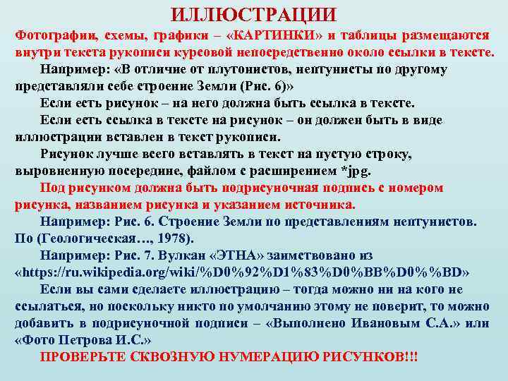 ИЛЛЮСТРАЦИИ Фотографии, схемы, графики – «КАРТИНКИ» и таблицы размещаются внутри текста рукописи курсовой непосредственно