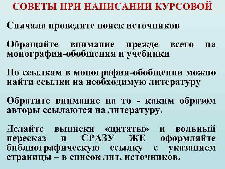 СОВЕТЫ ПРИ НАПИСАНИИ КУРСОВОЙ Сначала проведите поиск источников Обращайте внимание прежде всего монографии-обобщения и