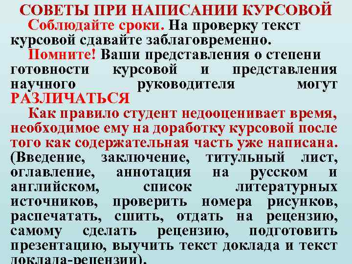 СОВЕТЫ ПРИ НАПИСАНИИ КУРСОВОЙ Соблюдайте сроки. На проверку текст курсовой сдавайте заблаговременно. Помните! Ваши