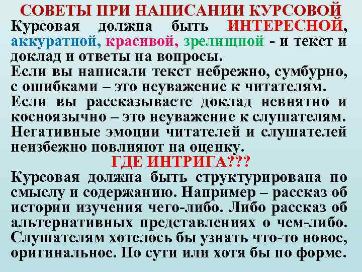 СОВЕТЫ ПРИ НАПИСАНИИ КУРСОВОЙ Курсовая должна быть ИНТЕРЕСНОЙ, аккуратной, красивой, зрелищной - и текст