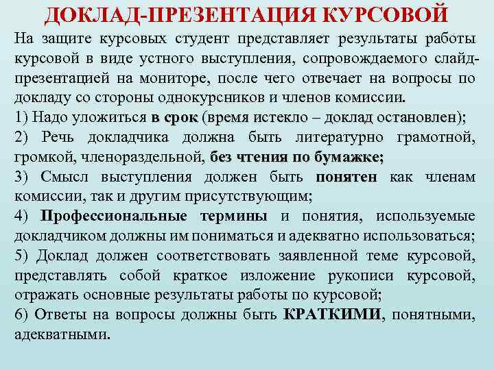 ДОКЛАД-ПРЕЗЕНТАЦИЯ КУРСОВОЙ На защите курсовых студент представляет результаты работы курсовой в виде устного выступления,