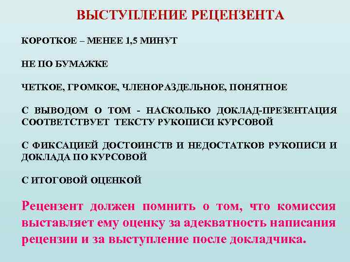 ВЫСТУПЛЕНИЕ РЕЦЕНЗЕНТА КОРОТКОЕ – МЕНЕЕ 1, 5 МИНУТ НЕ ПО БУМАЖКЕ ЧЕТКОЕ, ГРОМКОЕ, ЧЛЕНОРАЗДЕЛЬНОЕ,
