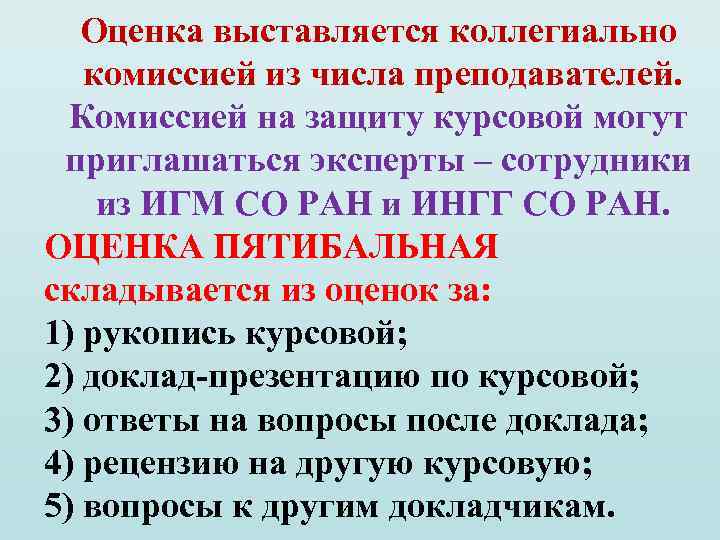 Оценка выставляется коллегиально комиссией из числа преподавателей. Комиссией на защиту курсовой могут приглашаться эксперты