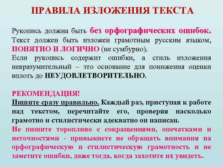 ПРАВИЛА ИЗЛОЖЕНИЯ ТЕКСТА Рукопись должна быть без орфографических ошибок. Текст должен быть изложен грамотным