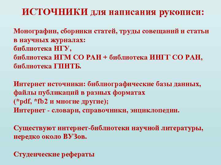 ИСТОЧНИКИ для написания рукописи: Монографии, сборники статей, труды совещаний и статьи в научных журналах: