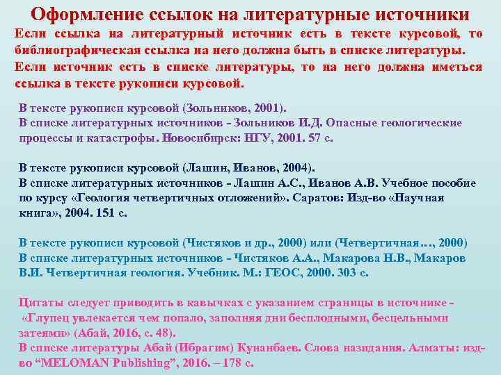 Оформление ссылок на литературные источники Если ссылка на литературный источник есть в тексте курсовой,