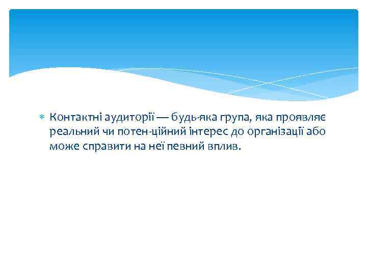  Контактні аудиторії — будь яка група, яка проявляє реальний чи потен ційний інтерес
