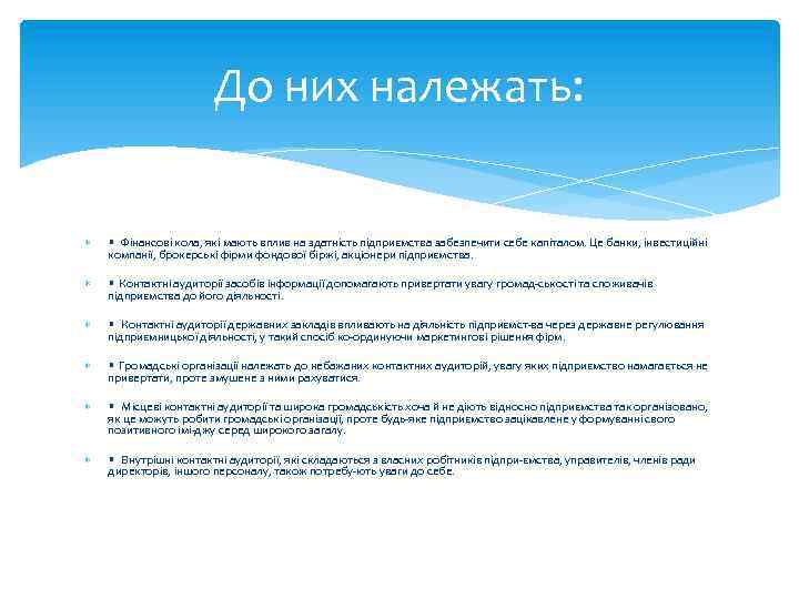 До них належать: • Фінансові кола, які мають вплив на здатність підприємства забезпечити себе