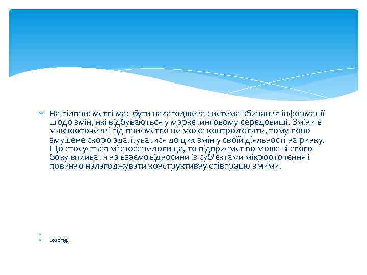  На підприємстві має бути налагоджена система збирання інформації щодо змін, які відбуваються у