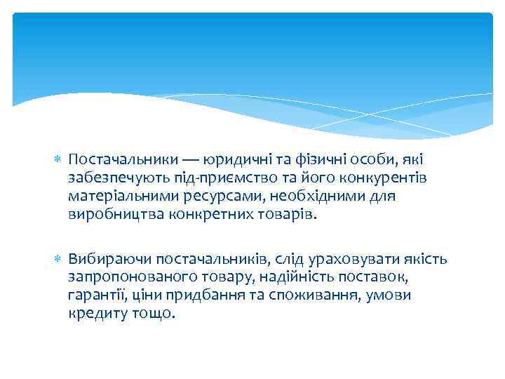  Постачальники — юридичні та фізичні особи, які забезпечують під приємство та його конкурентів