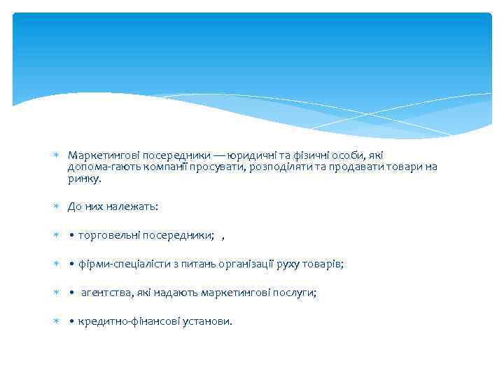  Маркетингові посередники — юридичні та фізичні особи, які допома гають компанії просувати, розподіляти