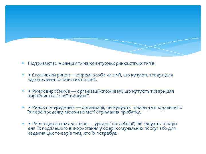  Підприємство може діяти на клієнтурних ринкахтаких типів: • Споживчий ринок — окремі особи