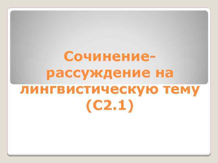 Сочинениерассуждение на лингвистическую тему (С 2. 1) 