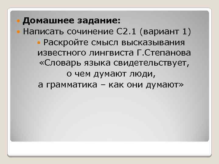 Раскройте смысл высказывания современного лингвиста