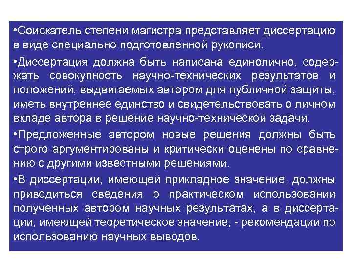  • Соискатель степени магистра представляет диссертацию в виде специально подготовленной рукописи. • Диссертация