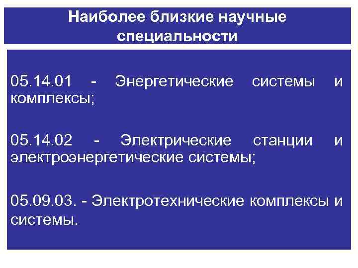 Наиболее близкие научные специальности 05. 14. 01 - Энергетические системы и комплексы; 05. 14.