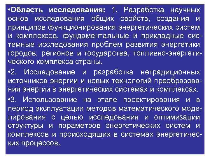  • Область исследования: 1. Разработка научных основ исследования общих свойств, создания и принципов