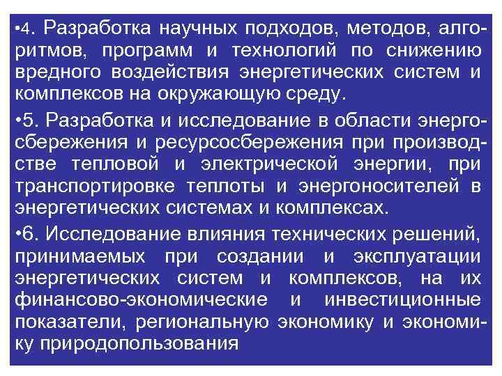  • 4. Разработка научных подходов, методов, алго- ритмов, программ и технологий по снижению
