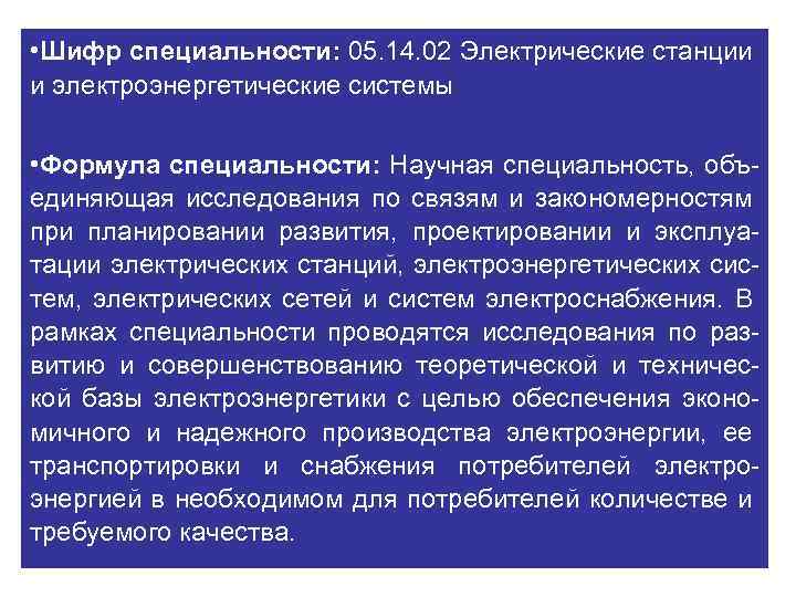  • Шифр специальности: 05. 14. 02 Электрические станции и электроэнергетические системы • Формула