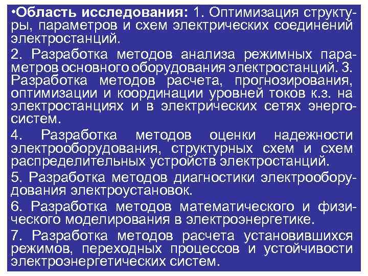  • Область исследования: 1. Оптимизация структуры, параметров и схем электрических соединений электростанций. 2.