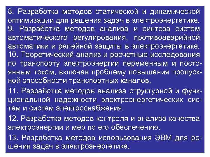 8. Разработка методов статической и динамической оптимизации для решения задач в электроэнергетике. 9. Разработка