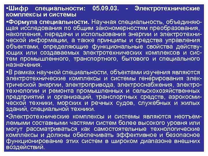  • Шифр специальности: 05. 09. 03. - Электротехнические комплексы и системы • Формула