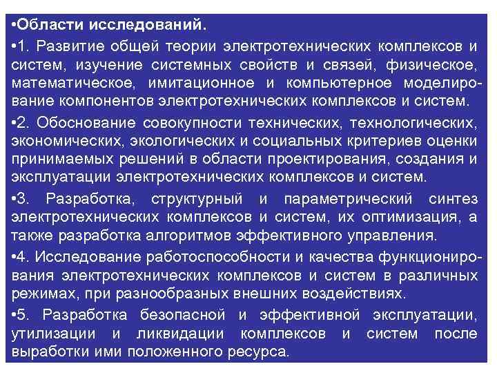  • Области исследований. • 1. Развитие общей теории электротехнических комплексов и систем, изучение