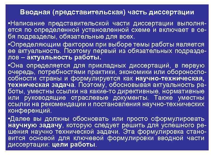Вводная (представительская) часть диссертации • Написание представительской части диссертации выполняется по определенной установленной схеме