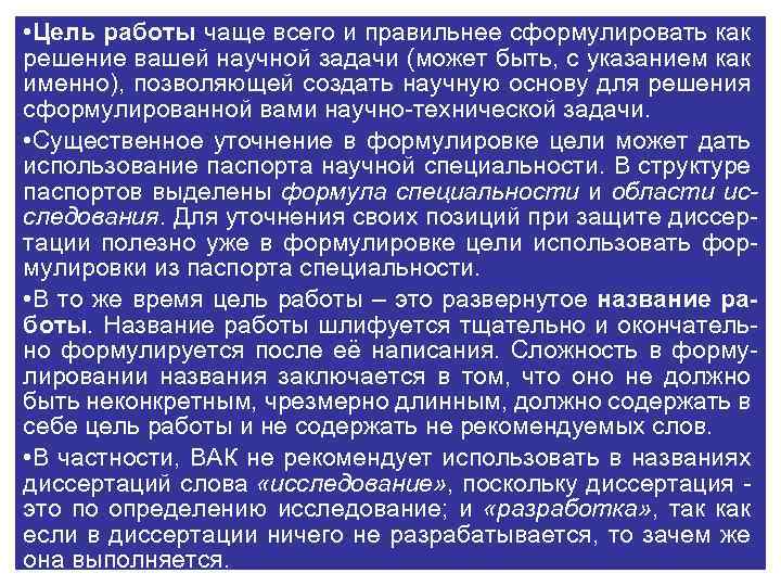  • Цель работы чаще всего и правильнее сформулировать как решение вашей научной задачи