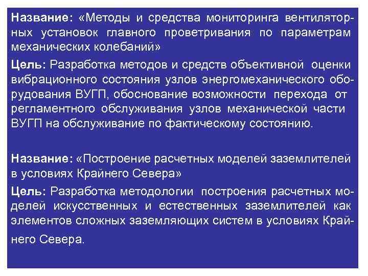 Название: «Методы и средства мониторинга вентиляторных установок главного проветривания по параметрам механических колебаний» Цель: