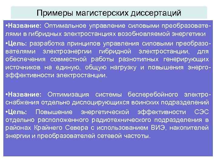 Примеры магистерских диссертаций • Название: Оптимальное управление силовыми преобразователями в гибридных электростанциях возобновляемой энергетики