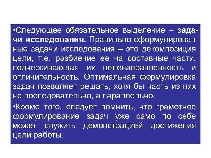  • Следующее обязательное выделение – задачи исследования. Правильно сформулированные задачи исследования – это