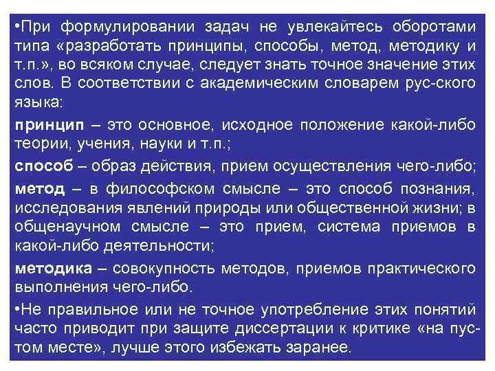  • При формулировании задач не увлекайтесь оборотами типа «разработать принципы, способы, методику и