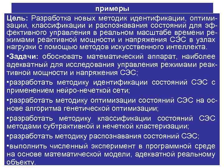 примеры Цель: Разработка новых методик идентификации, оптимизации, классификации и распознавания состояний для эффективного управления