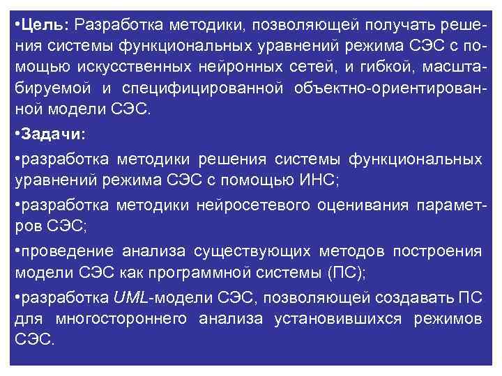  • Цель: Разработка методики, позволяющей получать решения системы функциональных уравнений режима СЭС с